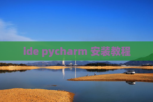 ide pycharm 安装教程